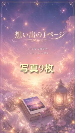 想い出の1ページ