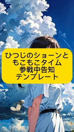 ひつじのショーン参戦告知テンプレート