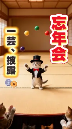 忘年会🎗️一芸、披露頑張るよ！