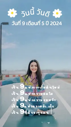 วันที่ 9 เดือนที่ 5