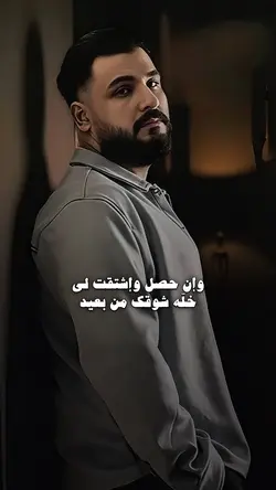 خله شوقك من بعيد