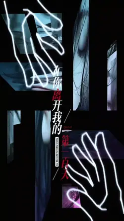 #在你离开我的第一百天