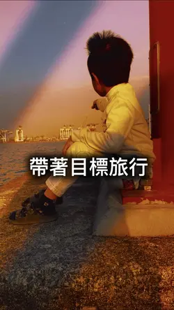 帶著目標旅行