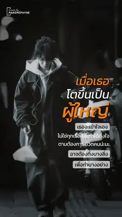 เมื่อโตขึ้น