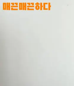 매끈매끈하다