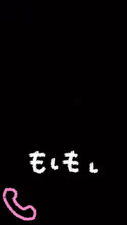 もしもし