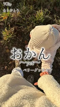 おかん～yet～  ベリーグッドマン
