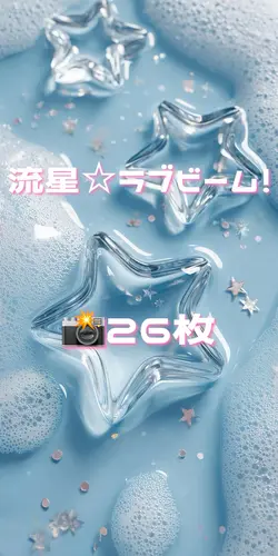 流星☆ラブビーム！/星川サラ