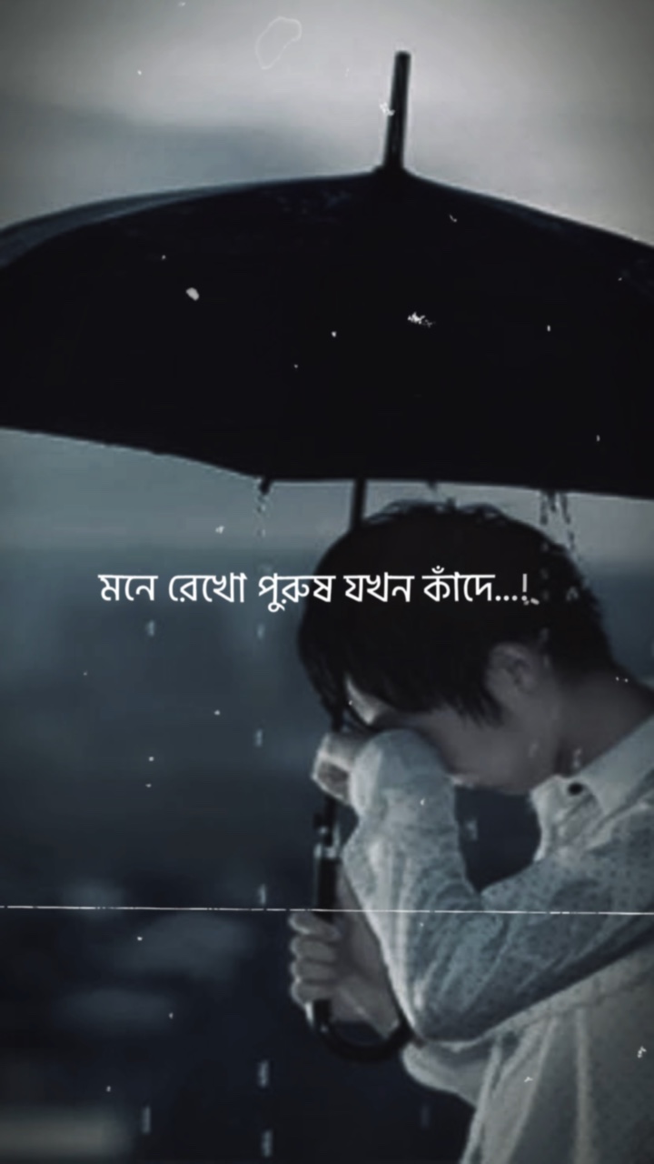 পুরুষ যখন কাঁদে 