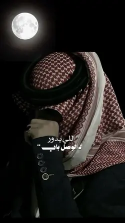 اللي يدور للوصل باب