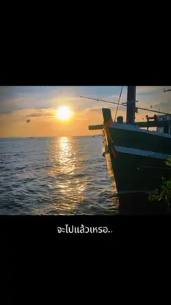 จะไปแล้วหรอ..