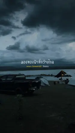 มองท้องฟ้าที่กว้างไกล