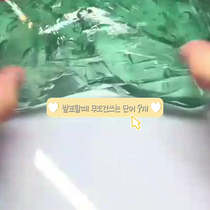 발표할때 무조건쓰는 단어 9개ㅋ