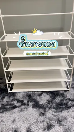 ชั้นวางของ