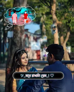 মনে রাখা টা প্রেম আর