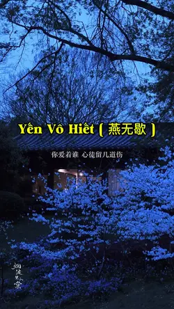Yến Vô Hiết  燕无歇