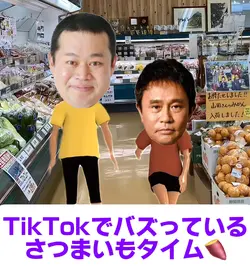 さつまいもタイム🍠