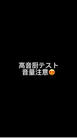高音厨音域テスト