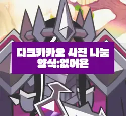 다크카카오 사진 나눔