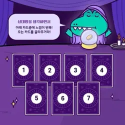 연애운 타로카드🔮