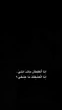 انا الغلطان ماش انتي