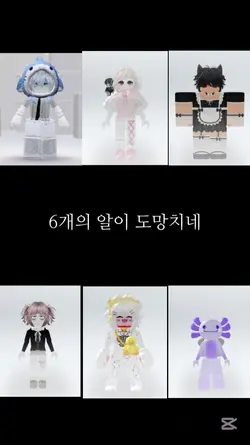 6개의 알 밈 세로