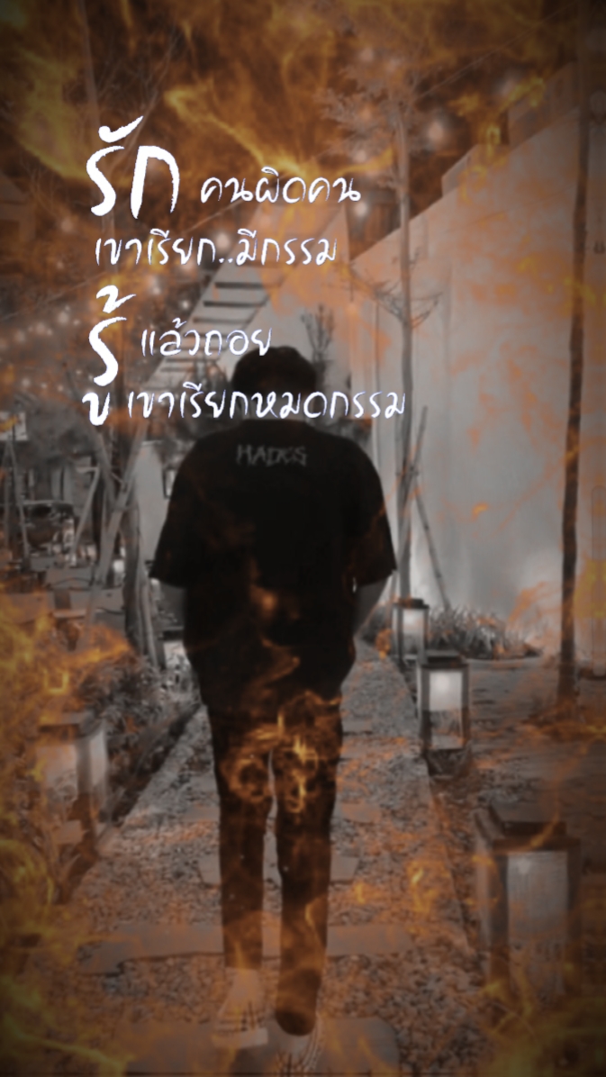 รักคนผิดคน