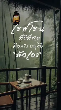 เซฟโซนที่ดี