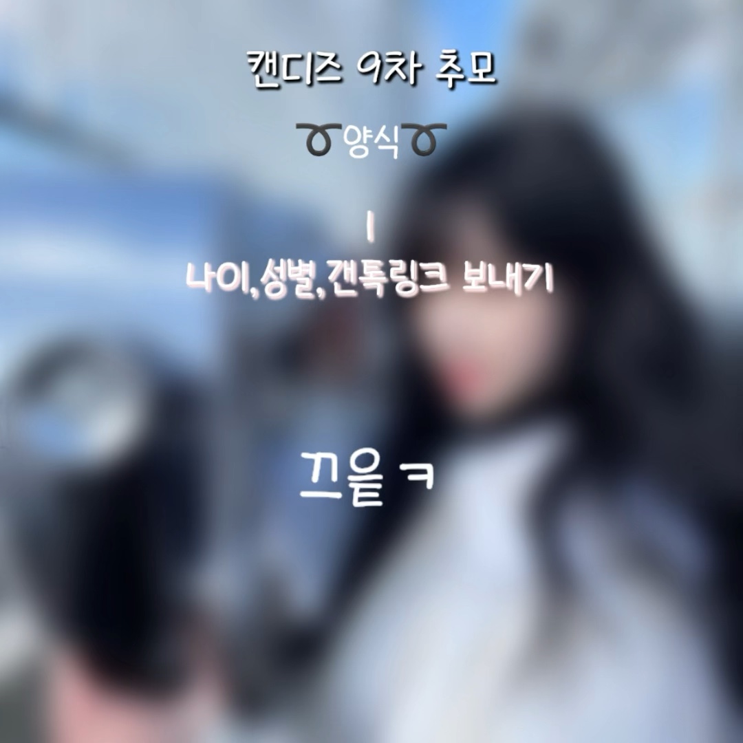 (재업) 캔디즈 9차  추모