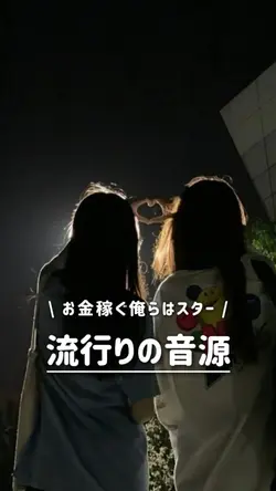 お金稼ぐ 俺らはスター