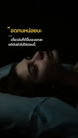 อดทนหน่อยนะ