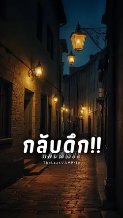 กลับดึก