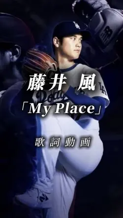 藤井風　MyPlace