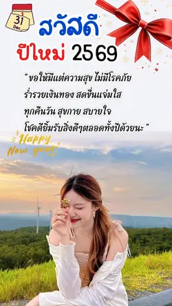 สวัสดีปีใหม่