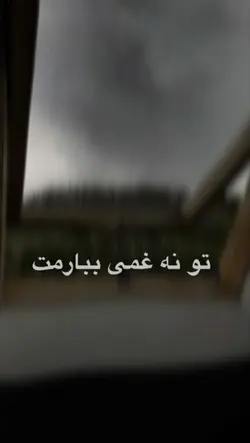 تو نه غمی ببارمت 2