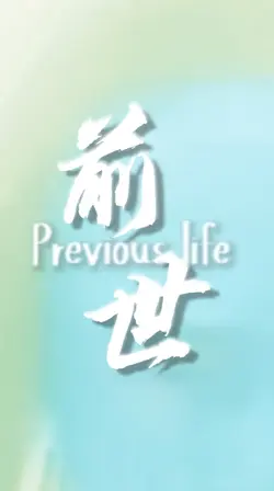 前世
