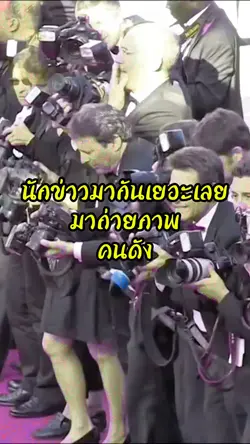ถ่ายภาพคนดัง