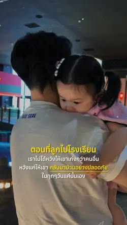 ตอนที่ลูกไปโรงเรียน
