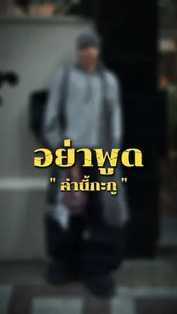 อย่สพูดคำนี้กะกูแบบนี้นะ