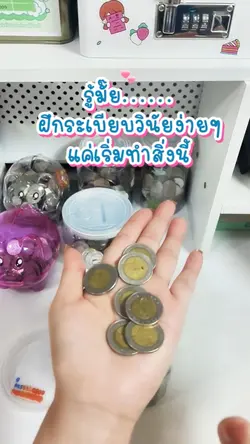 มาฝึกวินัยง่ายๆ