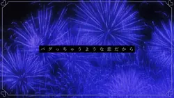 一生一緒にいてね