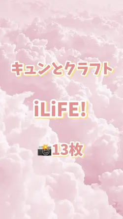 🎵キュンとクラフト② / iLiFE!