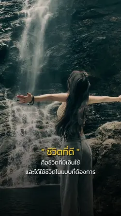 ชีวิตที่ดี