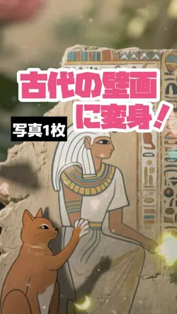 古代の壁画に変身！