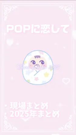 🎶POPに恋して