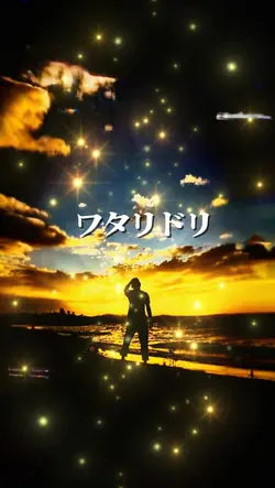 ワタリドリ