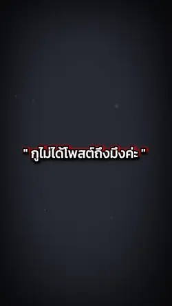 กูไม่ได้โพสต์ถึงมึง