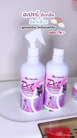 สเปรย์ดับกลิ่นสัตว์เลี้ยง 🐱🐶