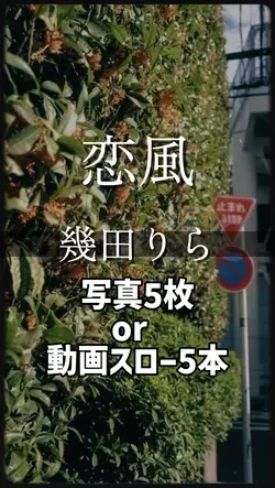 今日好き新主題歌　恋風　幾田りら