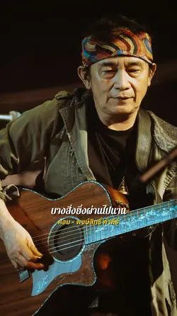 บางสิ่งยิ่งผ่านไปนาน